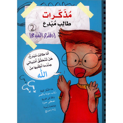 A Creative Student Diaries: Level 2 مذكرات طالب مبدع