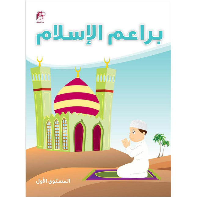 Islam Buds Textbook: Level 1  براعم الإسلام