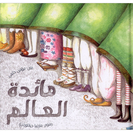 The World’s Feast مائدة العالم