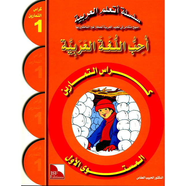 I Love the Arabic Language Workbook: Level 1 أحب اللغة العربية