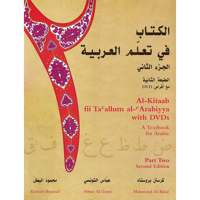 Al-Kitaab fii Ta'allum al-'Arabiyya - A Textbook for Arabic: Part Two (Second Edition, with Multimedia) الكتاب في تعلم العربية