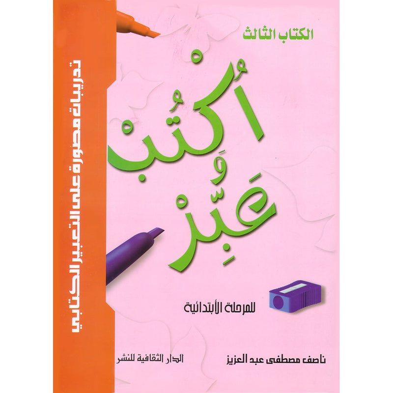 Write and Express: Level 3 اكتب وعبّر