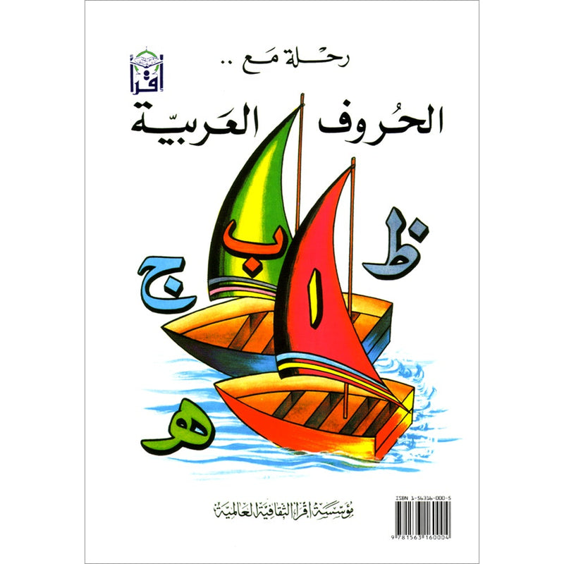 Sail Through with Arabic Letters رحلة مع الحروف العربية