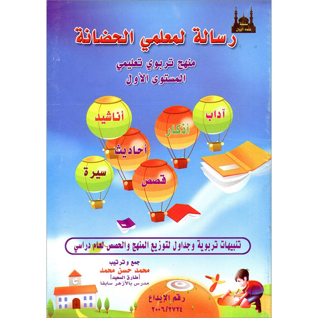 Teach Him Series - Level 1 (A Message for Nursery Teachers) (سلسلة علمه البيان - المستوى الأول (رسالة لمعلمي الحضانة