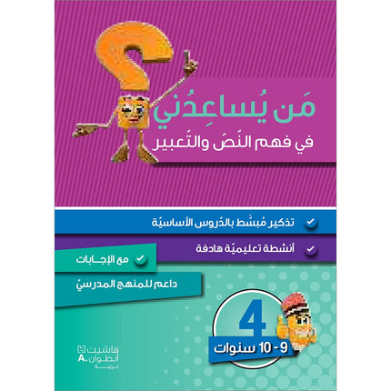 Who Can Help Me in Text Comprehension and Composition: Level 4 من يساعدني - فهم النص والتعبير