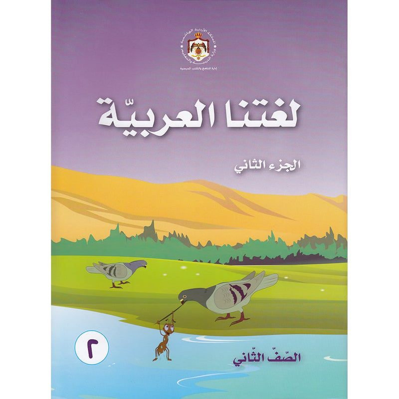Our Arabic Language Textbook: Level 2, Part 2 (2016 Edition) لغتنا العربية كتاب الطالب