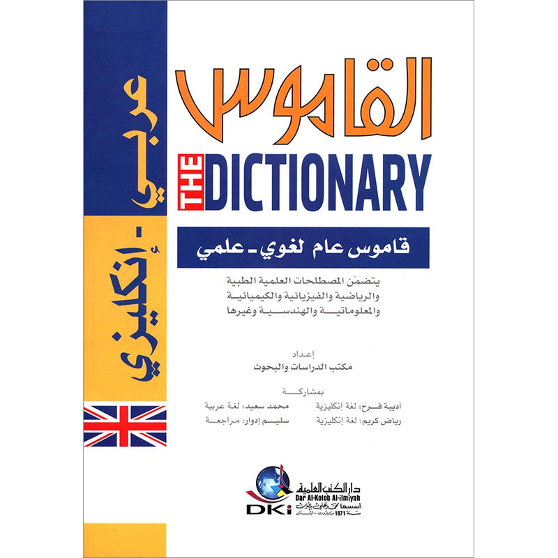 The Dictionary - General and Scientific Dictionary of Language and Terms Arabic-English القاموس
