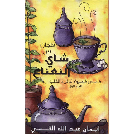 A Cup of Mint Tea: Volume 1 (Arabic) فنجان من شاي النعناع