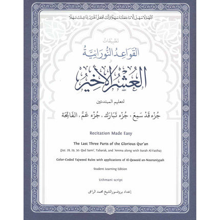 The Last Three Parts of the Glorious Qur'an (Color-Coded Tajweed Rules) تطبيقات القواعد النورانية (العشر الاخير)