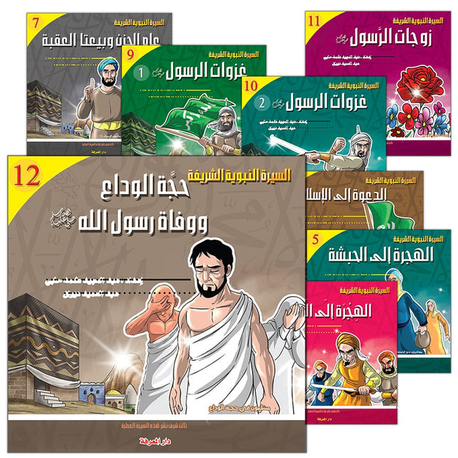 Biography of the Prophet for Children (Set of 10 Books) سلسلة السيرة النبوية للأطفال