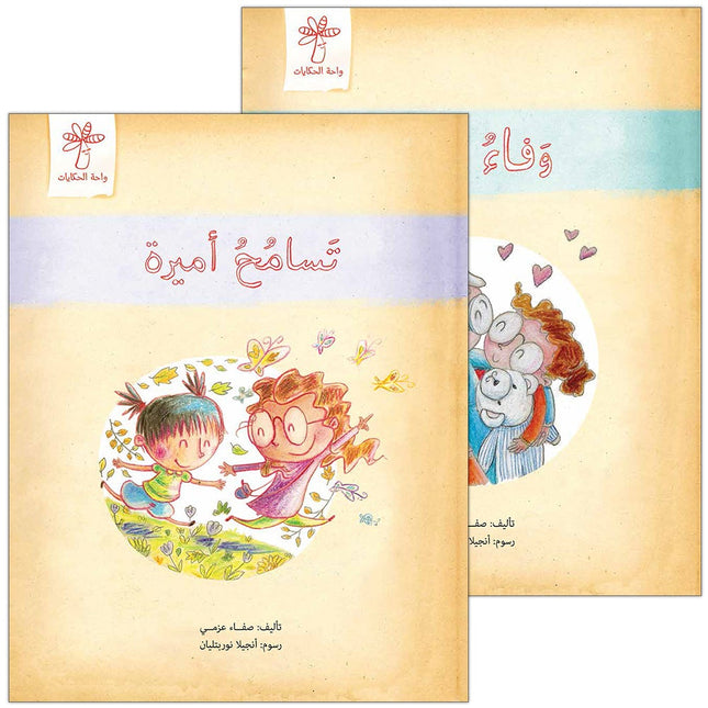 Ameera's Behavior Series (set of 2 books) سلسلة سلوك أميرة
