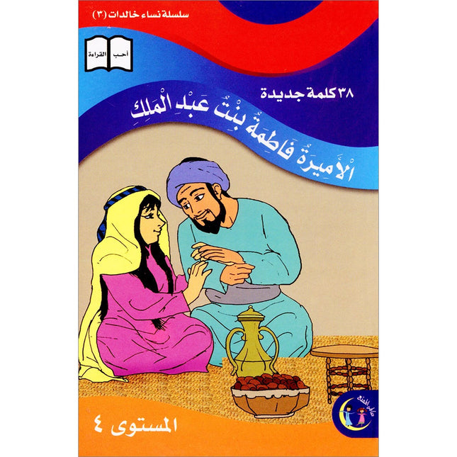 Princess Fatima bint Abdul Malik: Level 4 الأميرة فاطمة بنت عبد الملك