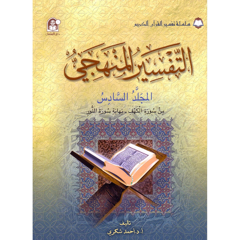 The Holy Qur'an Interpretation Series - Systematic Interpretation: Volume 6 سلسلة تفسير القراّن الكريم التفسير المنهجي