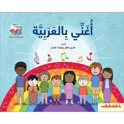 The Reader's Club: Singing in Arabic (with CD) سلسلة نادي القراء : أغني بالعربية
