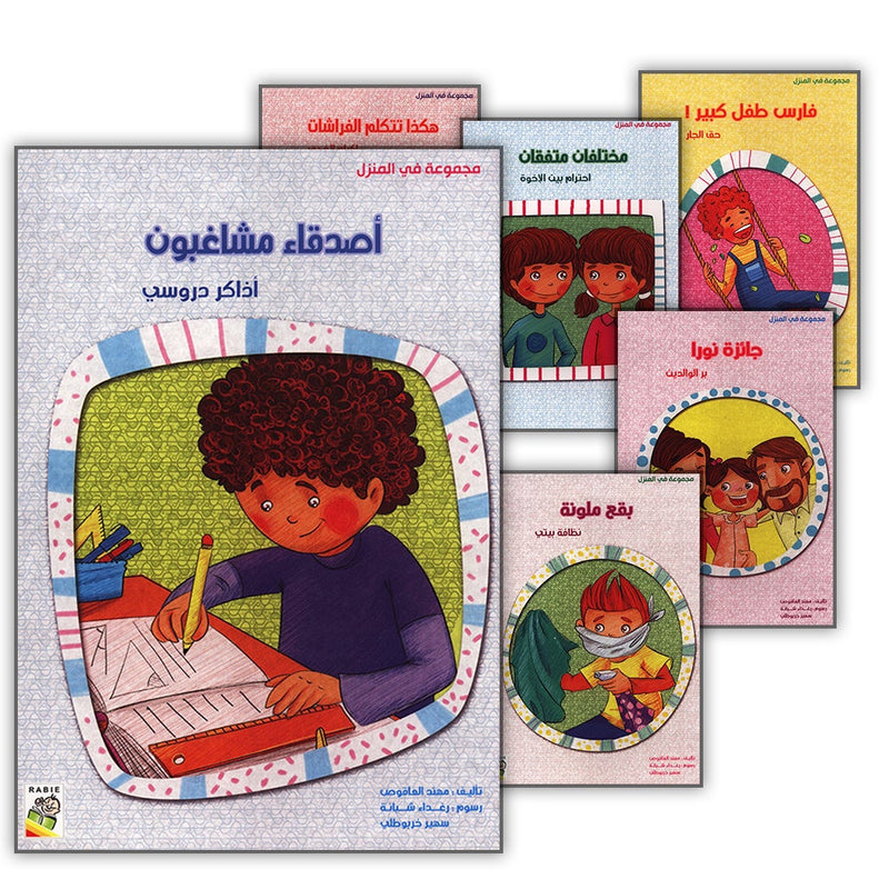 Behavioral stories for children- In home group (set of 6 Books) قصص سلوكية للأطفال -مجموعة في المنزل