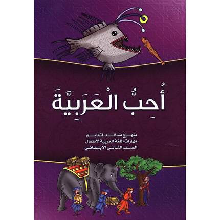 My Fun World - I Love Arabic: Level 2 أحب العربية