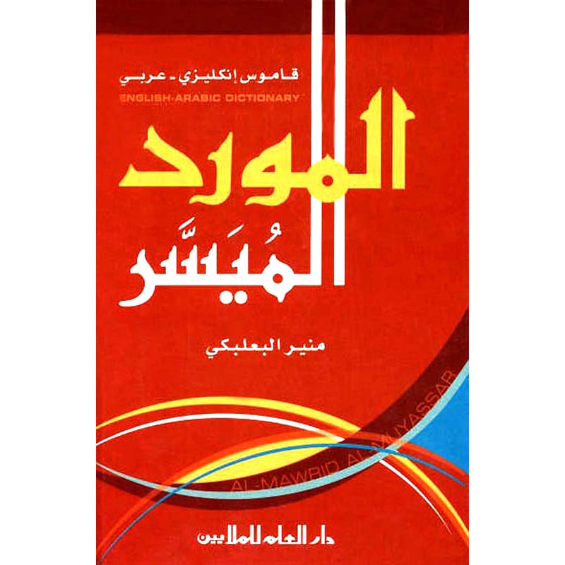 Al-Mawrid Al-Muyassar, English-Arabic Dictionary