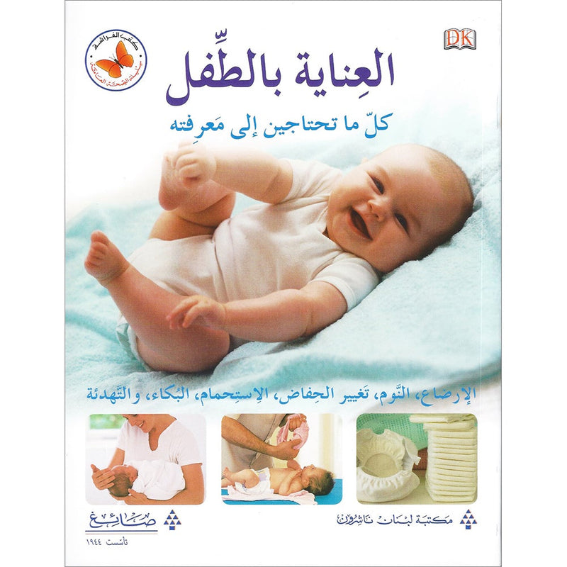 Baby Care: Everything You Need to Know العناية بالطفل: كل ما تحتاجين إلى معرفته