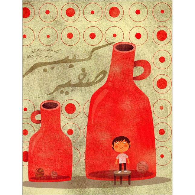 Big… Small كبير صغير