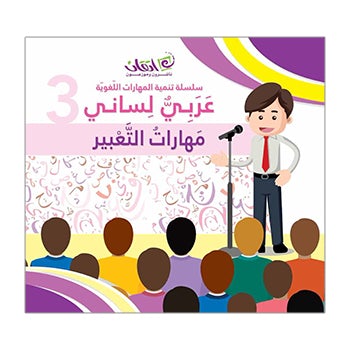 My Language is Arabic: Book 3 (Expression Skills) عربي لساني - مهارات التعبير