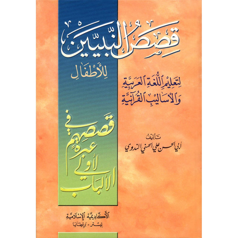 Stories of the Prophets for Children (Arabic)