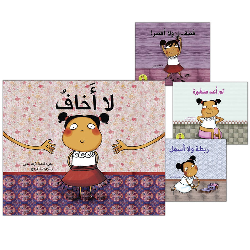 Yasmina Series (Set of 4 Books) سلسلة ياسمينة