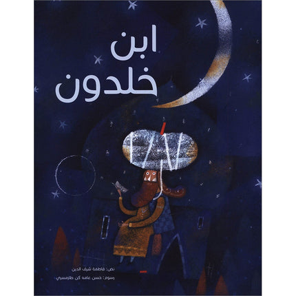 Ibn Khaldoun ابن خلدون