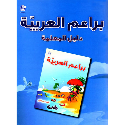 Arabic Buds Teacher Book: Level 1 براعم العربية