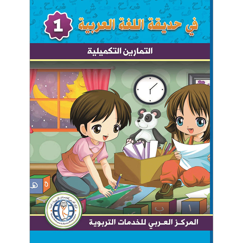 In The Arabic Language Garden Workbook: Level 1 في حديقة اللغة العربية كتاب التمارين