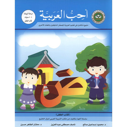 I Love Arabic Textbook: Level Pre-KG أحب العربية كتاب التلميذ