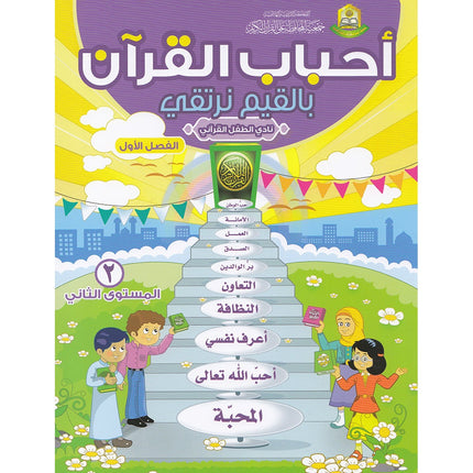 Ahbab Al-Quran (Friends of the Quran) Bil-Qiyam Nartaqi (With Values We Soar) Textbook: Level 2, Part 1 أحباب القران -بالقيم نرتقي