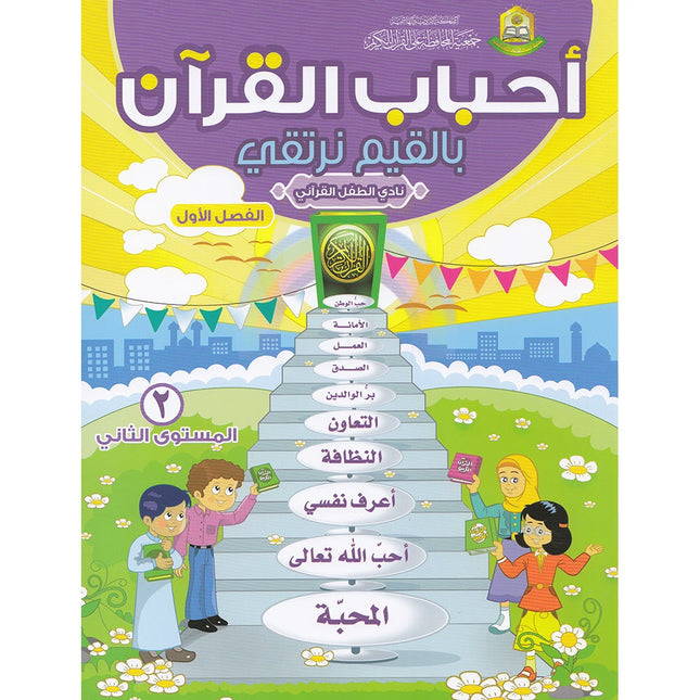 Ahbab Al-Quran (Friends of the Quran) Bil-Qiyam Nartaqi (With Values We Soar) Textbook: Level 2, Part 1 أحباب القران -بالقيم نرتقي