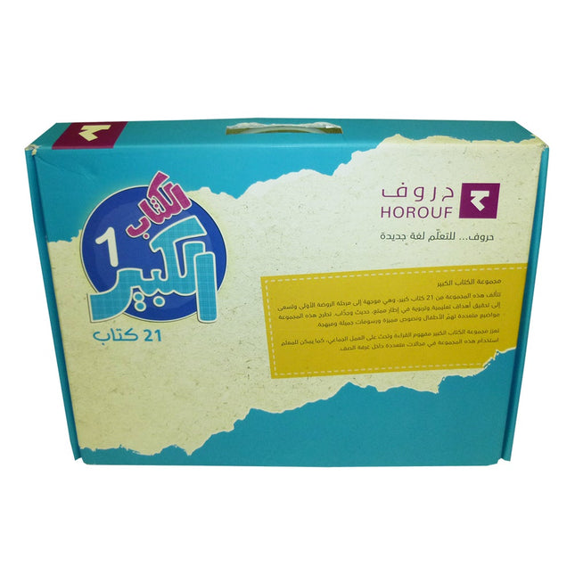 Big Book Series: Level 1 (Set of 21 Books) الكتاب الكبير