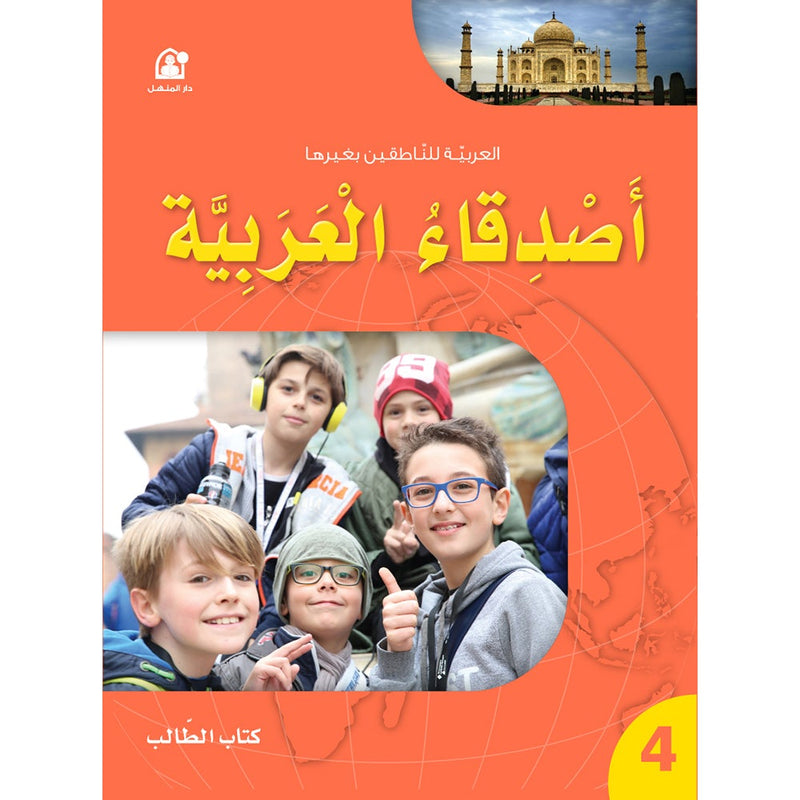 Arabic Language Friends  Textbook: Level 4 أصدقاء العربية
