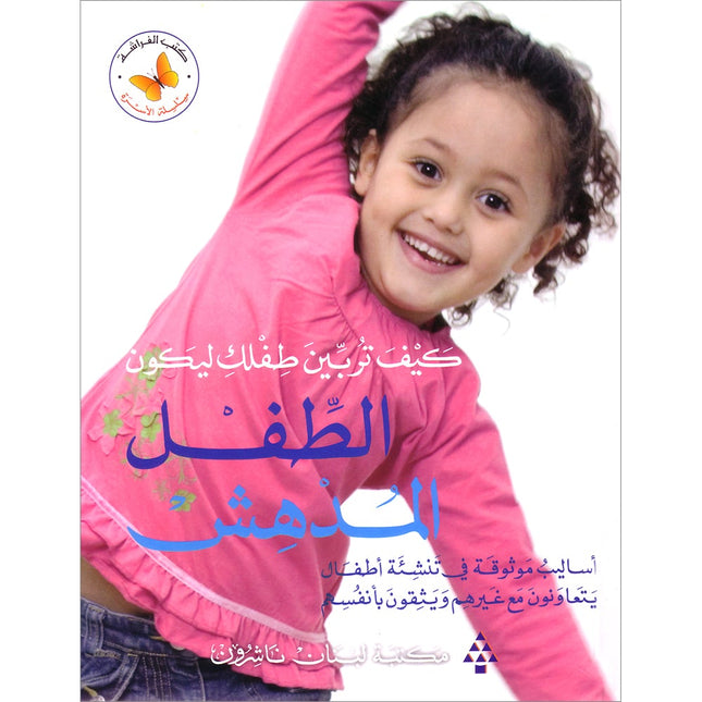 How to Raise an Amazing Child كيف تربين طفلك ليكون الطفل المدهش