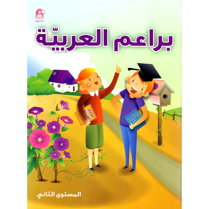 Arabic Buds Textbook: Level 2 براعم العربية