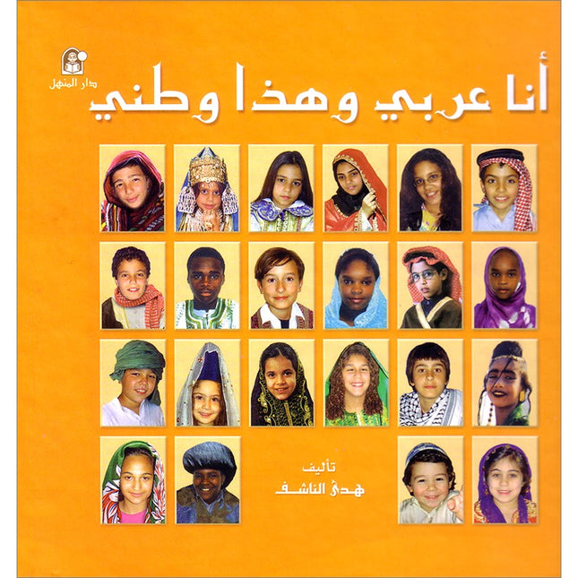 I Am an Arab and This Is My Country أنا عربي وهذا وطني