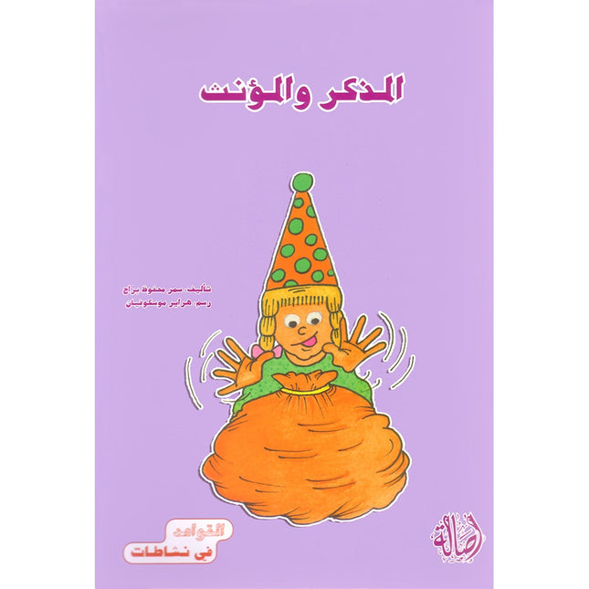 Grammar in Activities Series: Masculine and Feminine سلسلة القواعد في نشاطات: المذكر والمؤنث