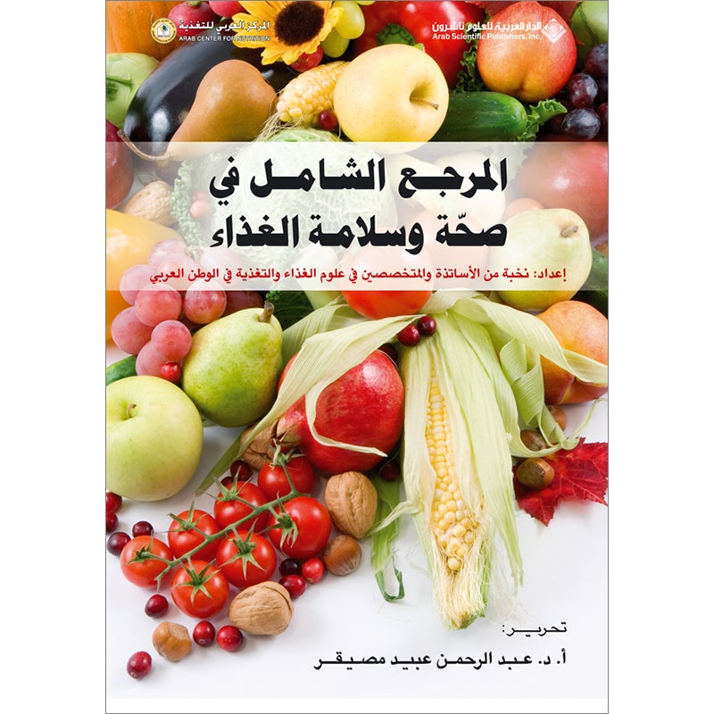 The Comprehensive Reference for Healthy and Safe Food المرجع الشامل في صحة وسلامة الغذاء