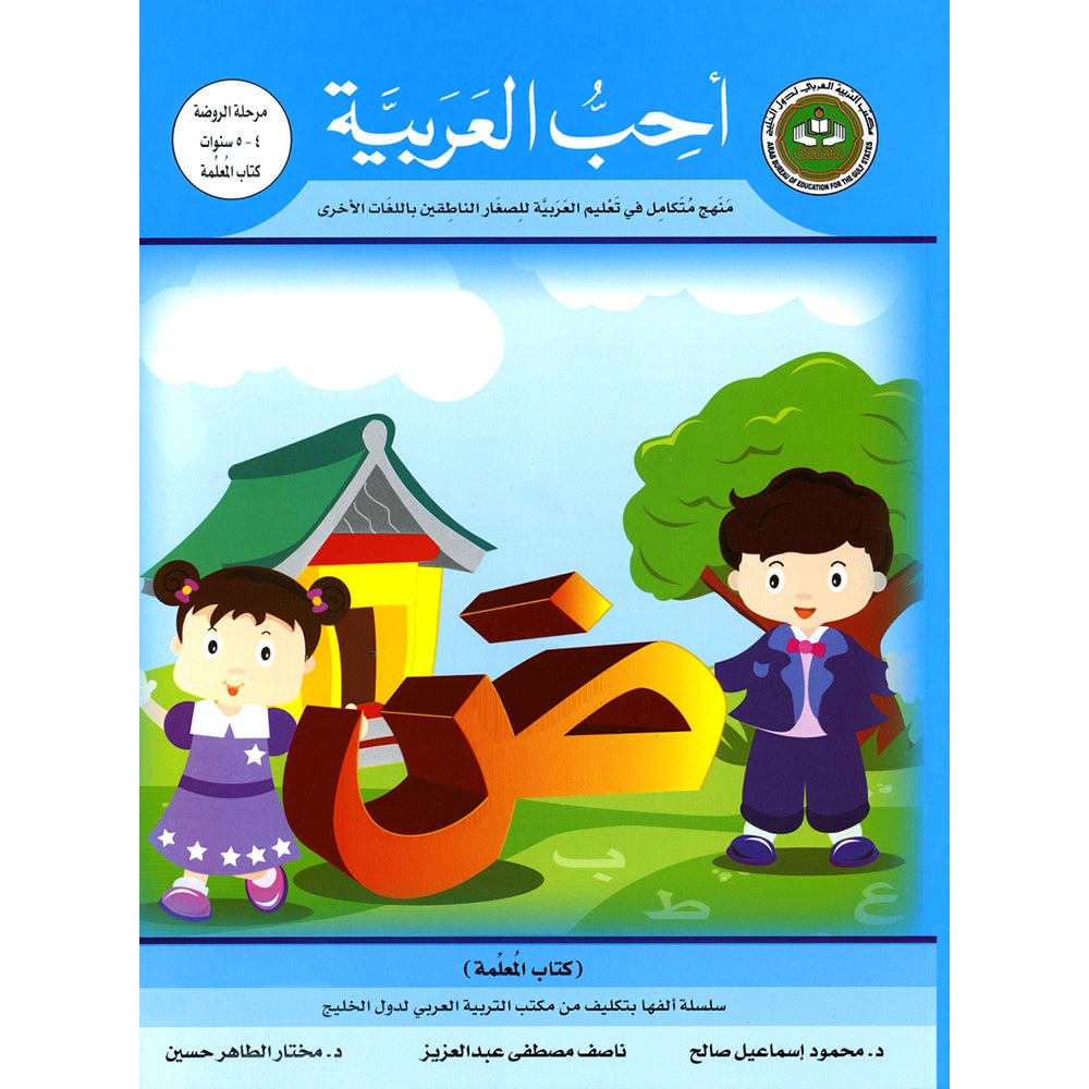 I Love Arabic Teacher Book: Level Pre-KG (With Data CD) أحب العربية كتاب المعلم