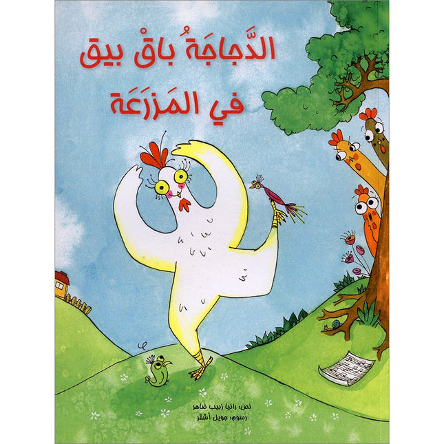 Baq Beeq the Hen on the Farm الدجاجة باق بيق في المزرعة