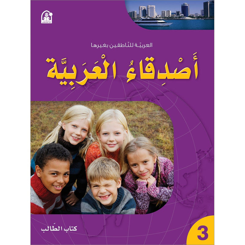 Arabic Language Friends  Textbook: Level 3 أصدقاء العربية