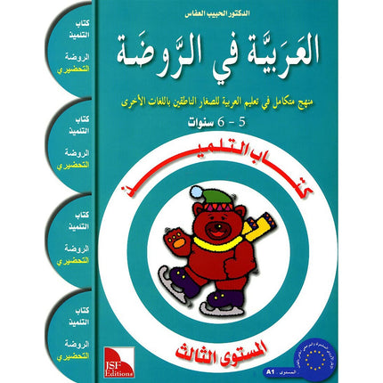 Arabic in Kindergarten Textbook: level KG (5-6 Years)