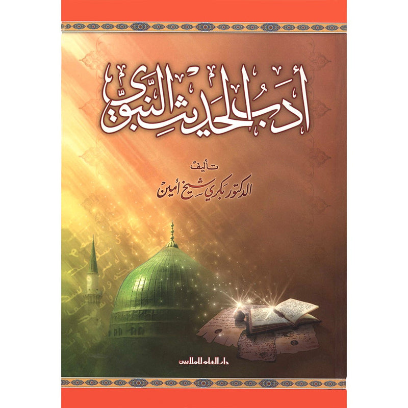 The Prophetic Hadeeth Literature أدب الحديث النبوي