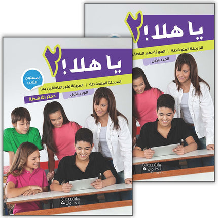 Ya Hala - Arabic For Non Native Speaker: Level 2, Part 1 (with Digital Access) يا هلا
