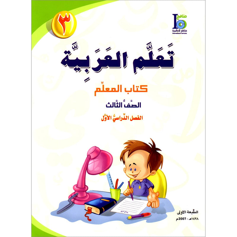 ICO Learn Arabic Teacher Guide: Level 3, Part 1 تعلم العربية دليل المعلم
