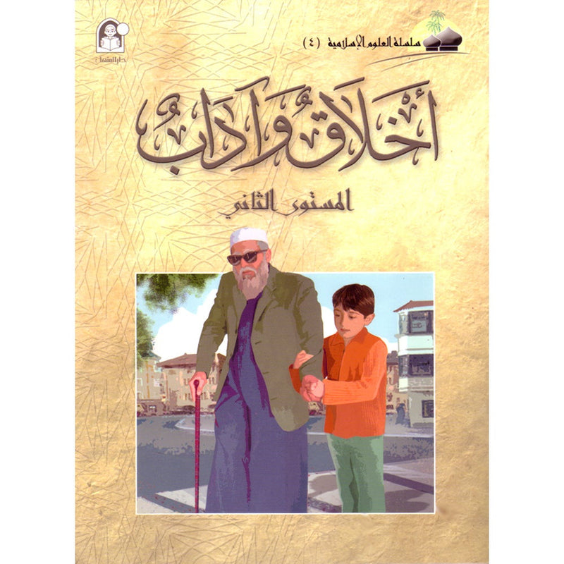 Islamic Knowledge Series - Morality and Ethics: Book 4, Part 2 سلسلة العلوم الإسلامية أخلاق و اّداب