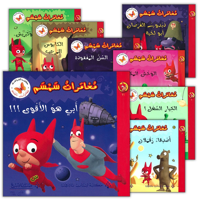 Samsam Adventures Series (12 Books) سلسلة مغامرات سَمْسَم