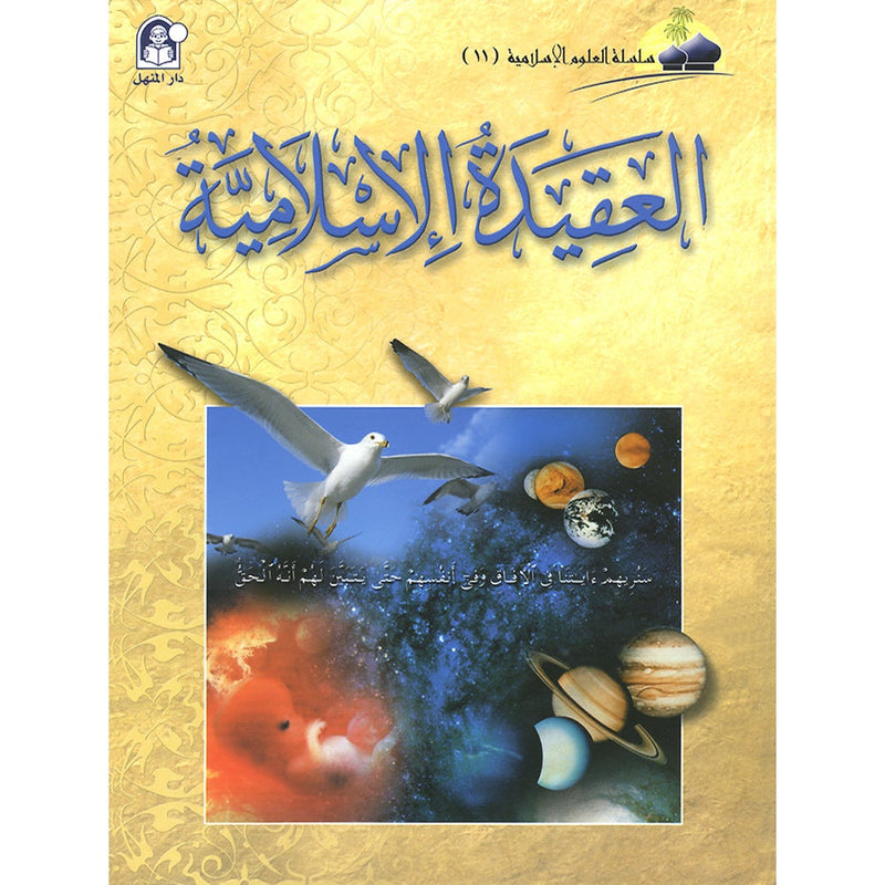 Islamic Knowledge Series - Islamic Belief: Book 11 سلسلة العلوم الإسلامية العقيدة الإسلامية
