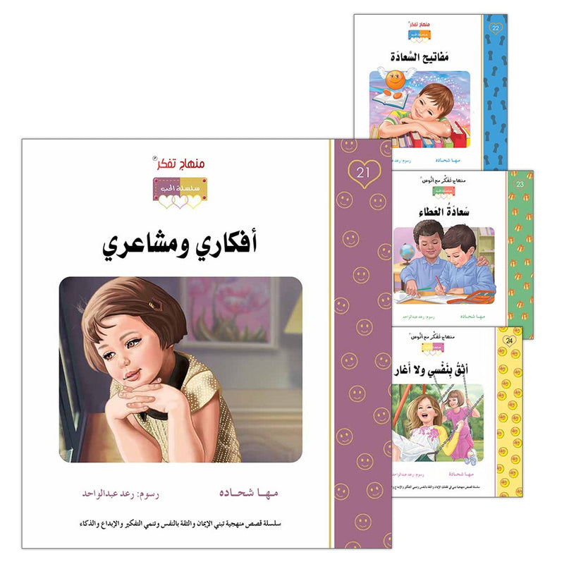 Contemplate With Anoos Stories - Love Series - Level 4 (4 Books, with Audio CD) منهاج تفكر مع أنوس سلسلة الحب